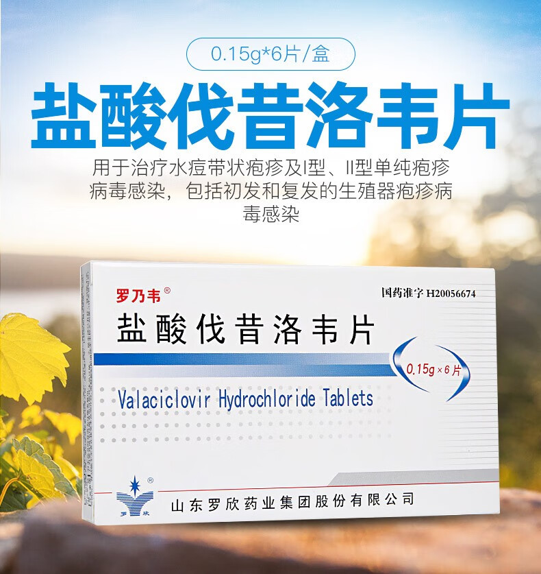 罗乃韦盐酸伐昔洛韦片015g6片盒3盒装