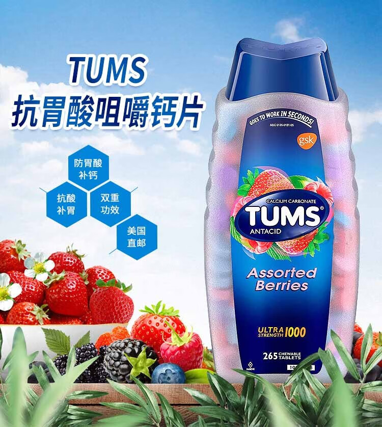 美国进口tums 抗胃酸咀嚼钙片 孕妇老人钙片美国进口 1000mg 265片 莓