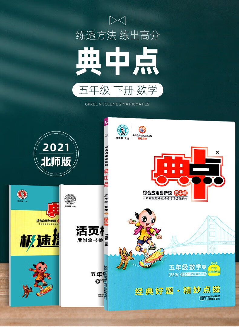 北师5下数2021春典中点五年级下册数学北师大版小学五年级下册数学