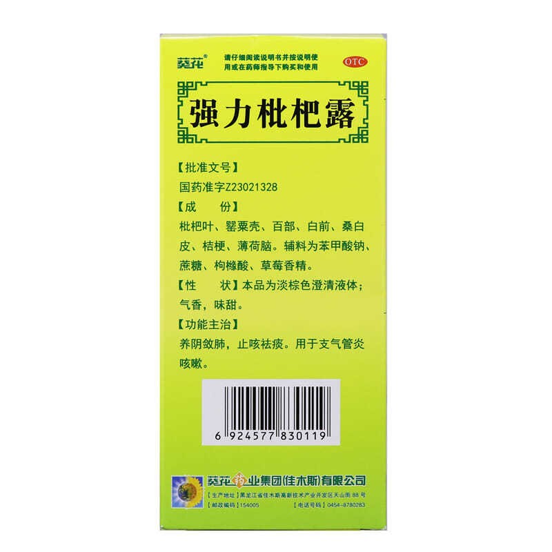 葵花强力枇杷露100ml标准装1盒
