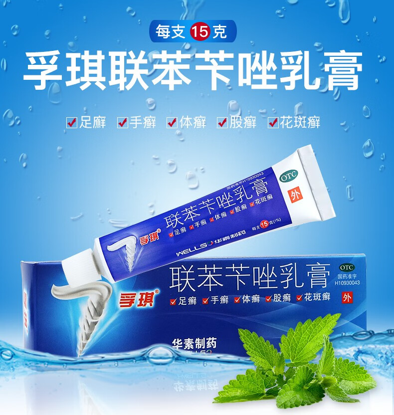 孚琪 联苯苄唑乳膏 15g *1支 用于手足体股廯 花斑癣 脚气皮肤病皮肤