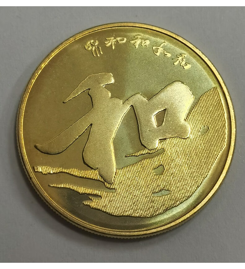 广博藏品 和字纪念币 和字书法流通纪念币 和字币和纪念币套装 硬币