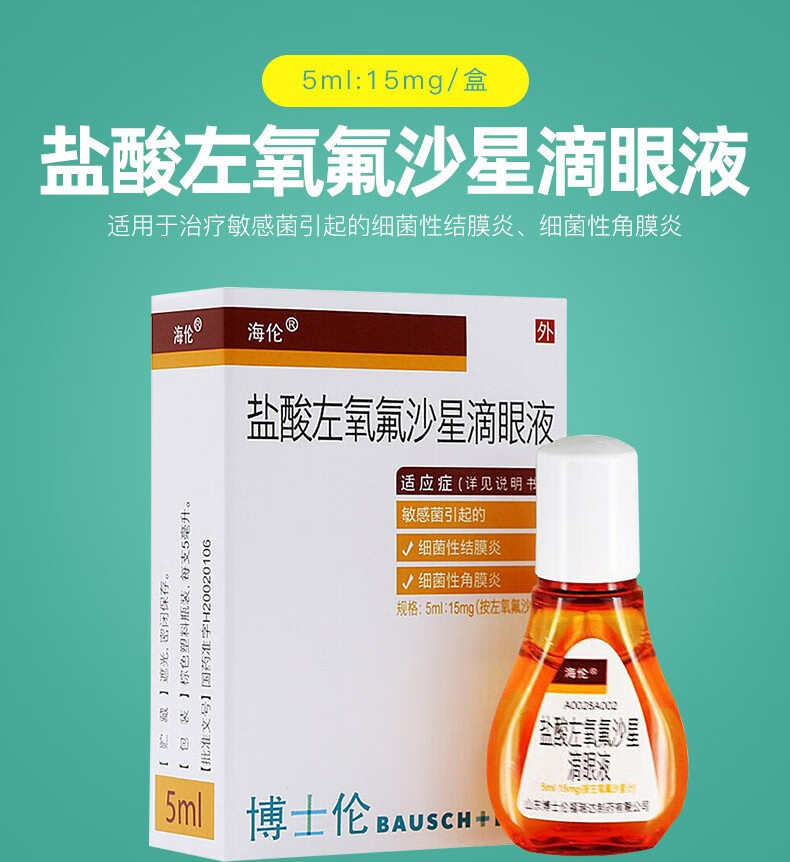 海伦 盐酸左氧氟沙星滴眼液5ml:15mg【图片 价格 品牌 报价】-京东