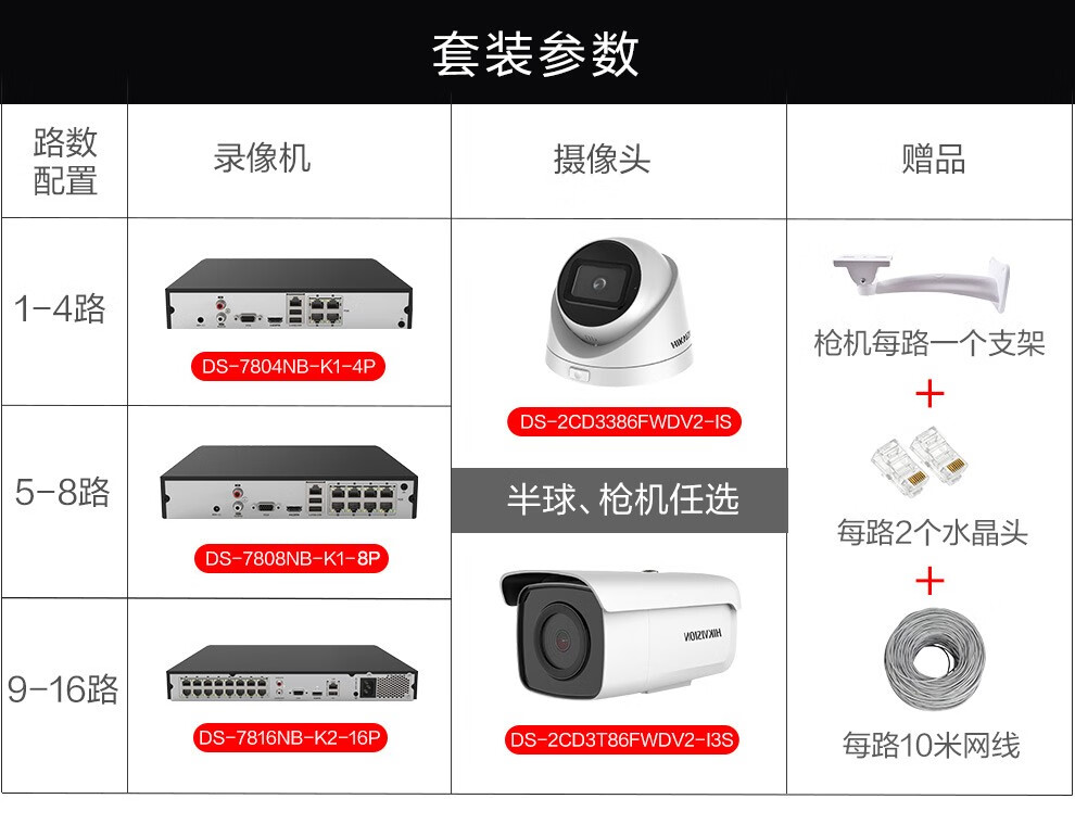海康威视监控设备套装800万数字高清红外摄像机室内外星光探头h.