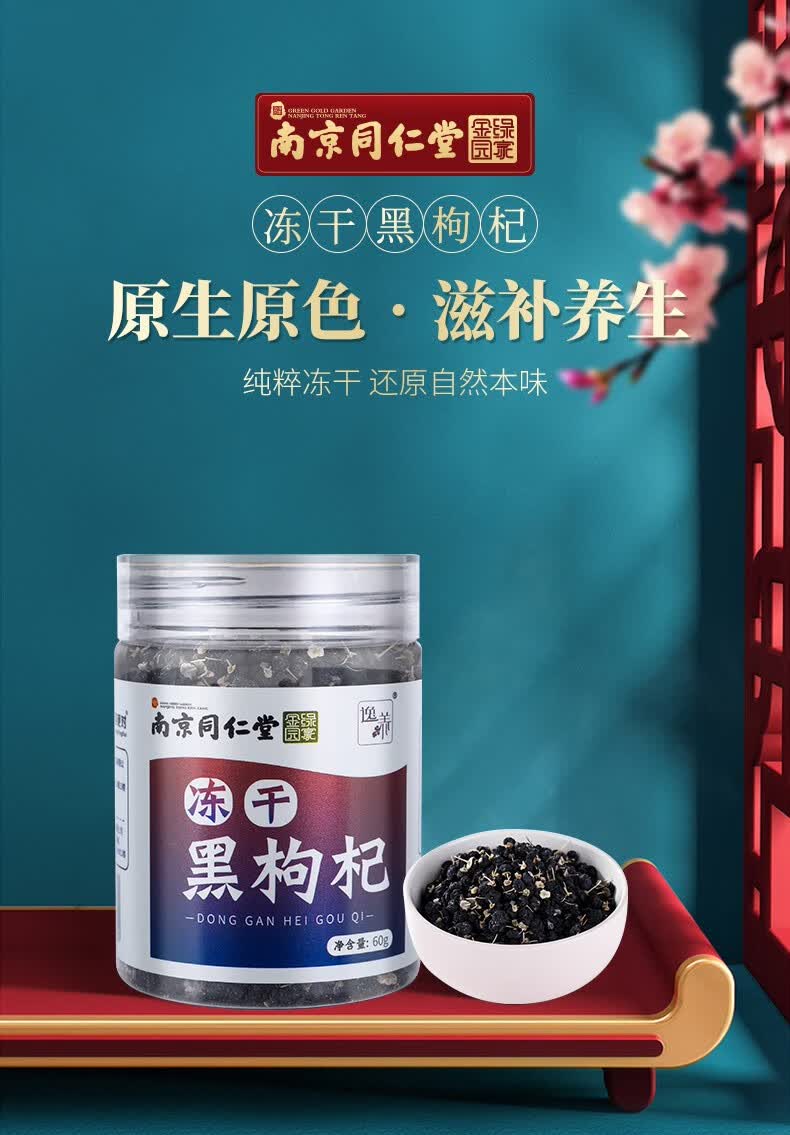 南京同仁堂黑枸杞正品特级黑苟杞可搭配宁夏青海大果黑枸杞正宗黑果