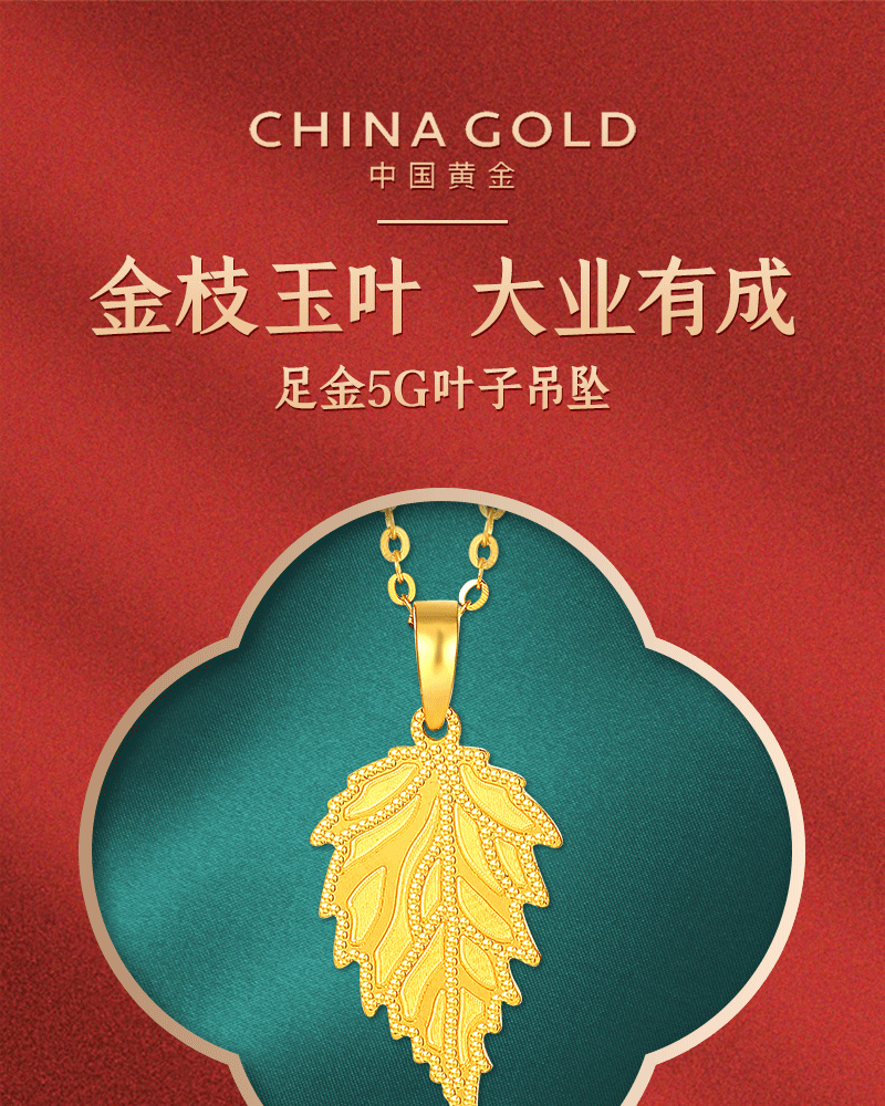 【中国黄金】5g足金999金叶子吊坠时尚国潮个性硬金坠子情人节纪念日