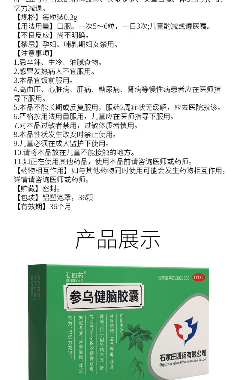 石四药 参乌健脑胶囊36粒(抗脑衰胶囊 )填精益气养血强身健脑 多梦