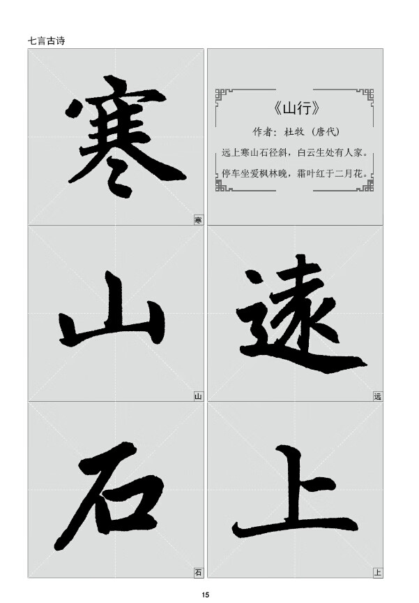 赵孟頫胆巴碑集字古诗放大本