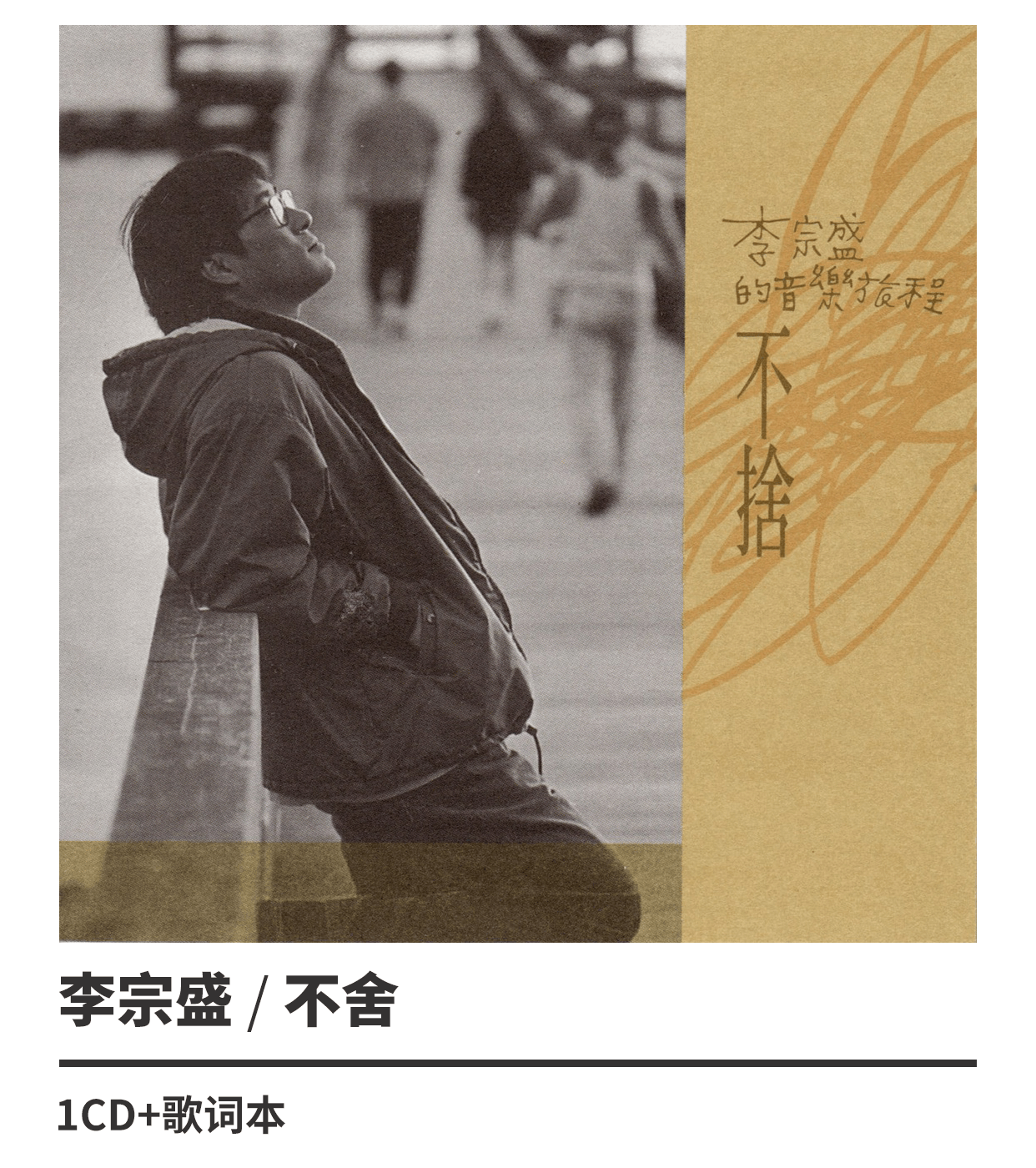 正版李宗盛专辑cd华语流行怀旧音乐cd汽车车载hifi发烧试音cd流行经典