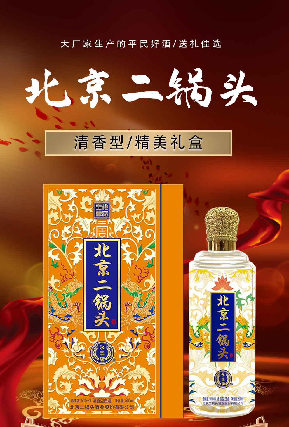 永丰牌 北京二锅头 永丰二锅头白酒 地道北京味 纯粮食酒水 礼盒装