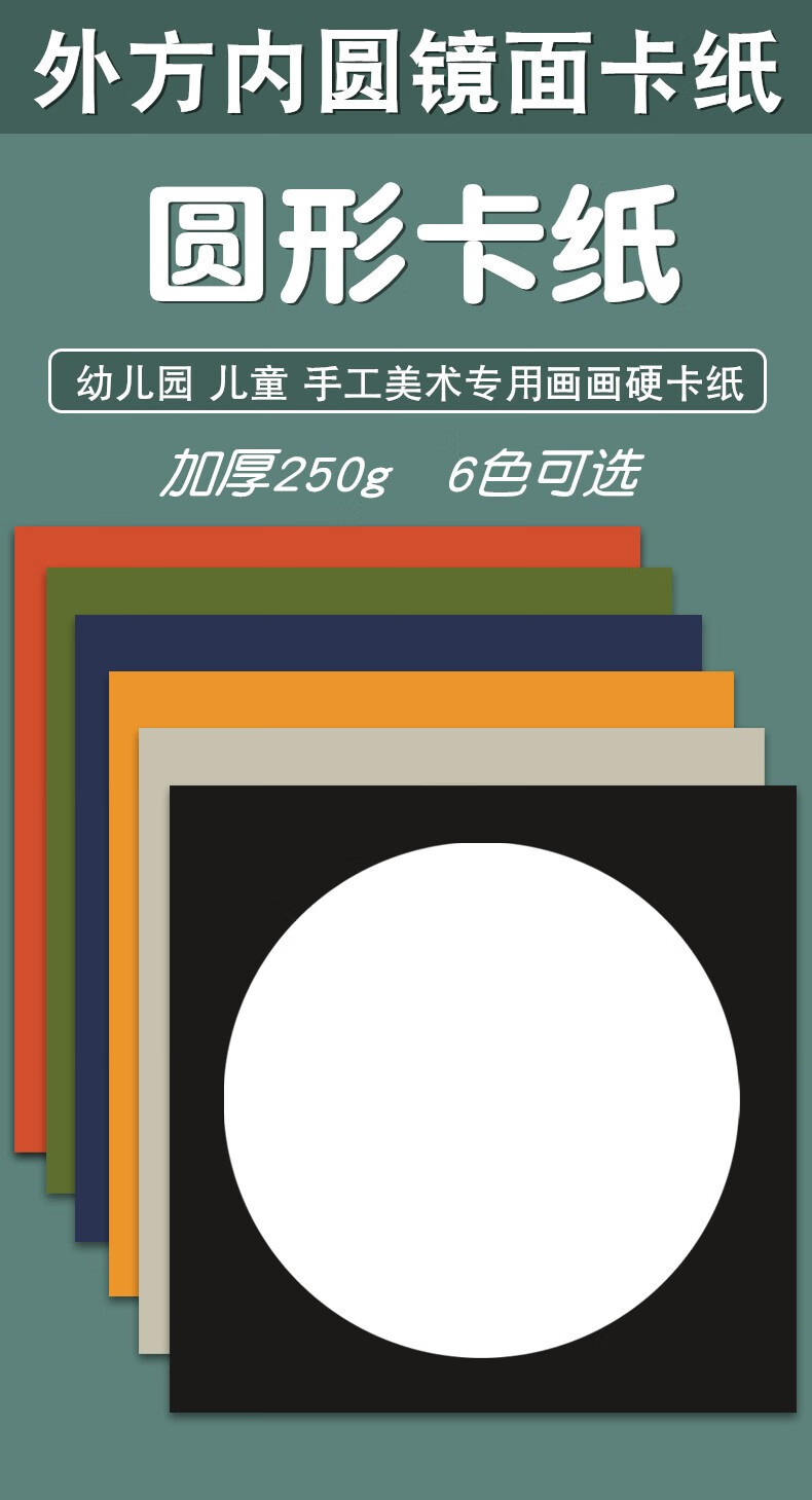 申内利尔 圆形卡纸镜面画框纸片美术专用儿童画画纸白色彩色手工绘画