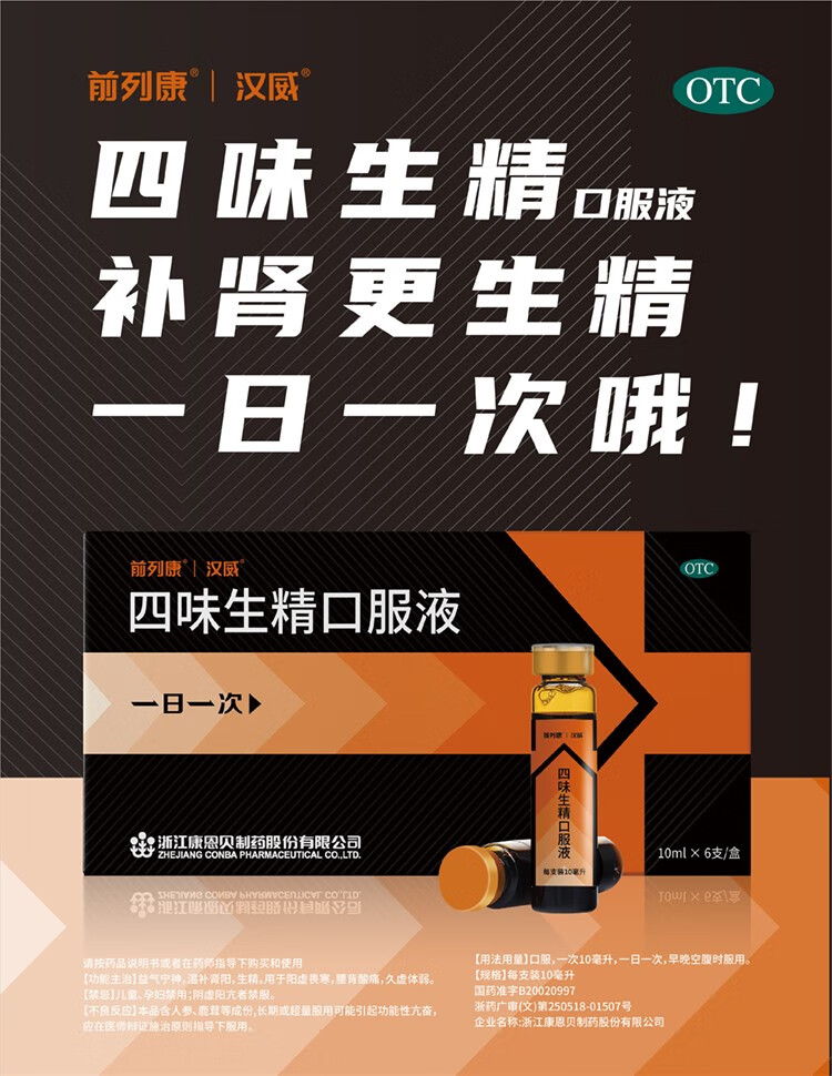 包邮前列康汉威四味生精口服液10ml6支温补肾阳生精阳虚腰背酸痛久虚