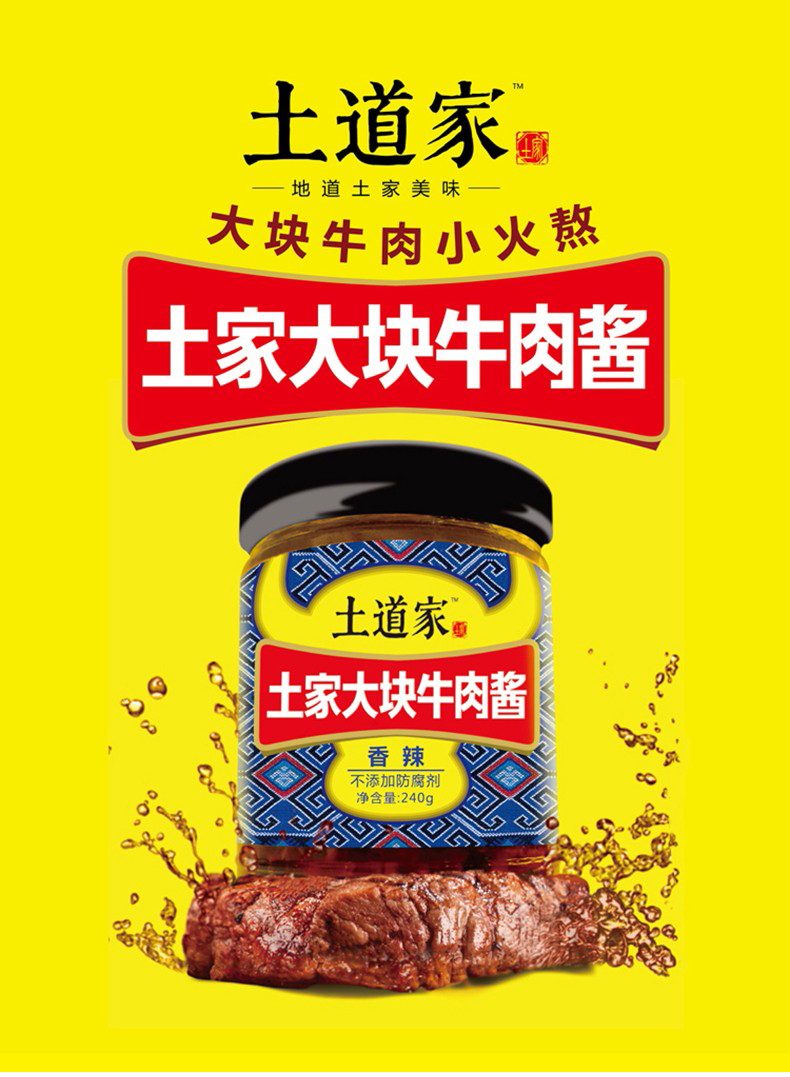 远安特产土道家大块牛肉酱下饭酱 240g*4瓶装 香辣味【图片 价格 品牌