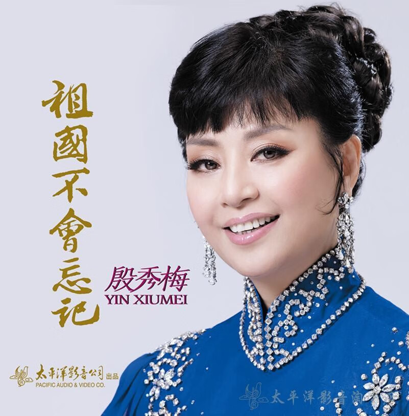 正版 殷秀梅 祖国不会忘记1cd 太平洋影音公司