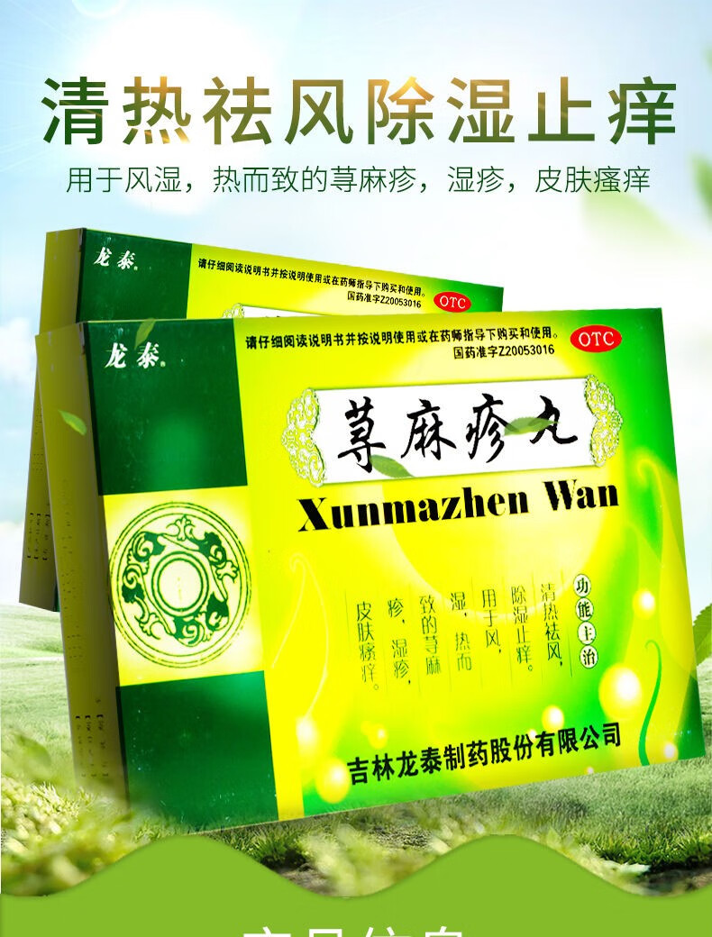 龙泰荨麻疹丸2袋2小盒中药除湿止痒皮炎湿疹寻麻疹药物荨麻疹湿疹药