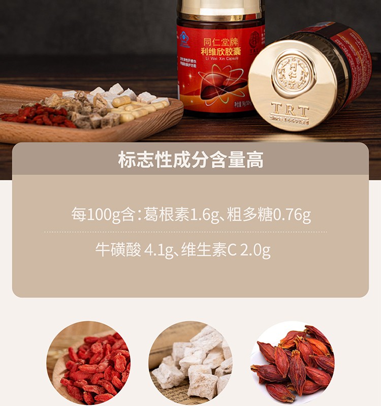 同仁堂牌利维欣胶囊56g500mg粒112粒一盒装