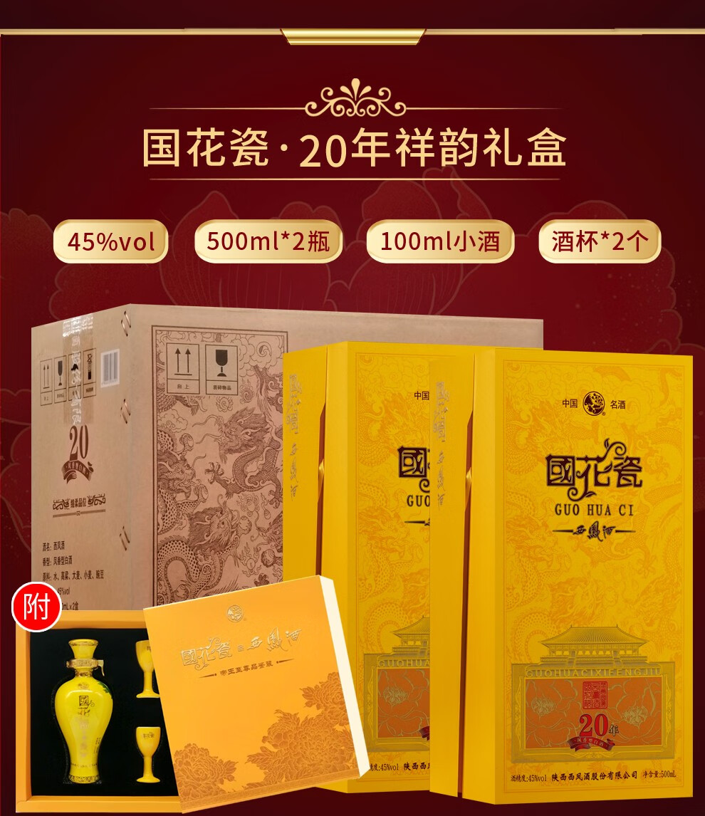 西凤酒国花瓷礼盒装绵柔凤香型20年45度祥韵整箱6瓶
