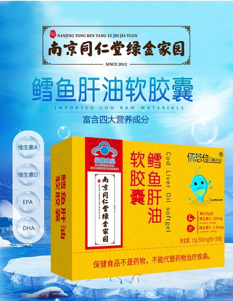 南京同仁堂鳕鱼肝油天然维生素e软胶囊 1瓶装