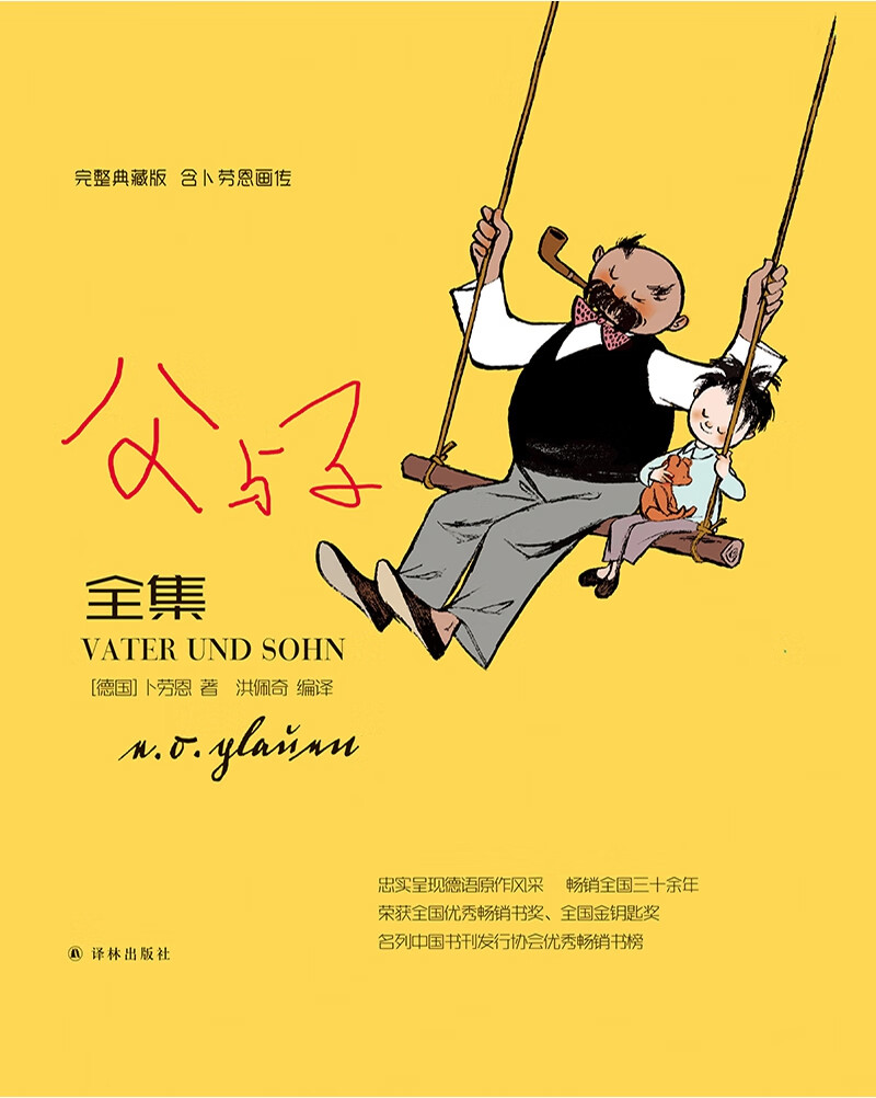 父与子全集完整典藏版含卜劳恩画传