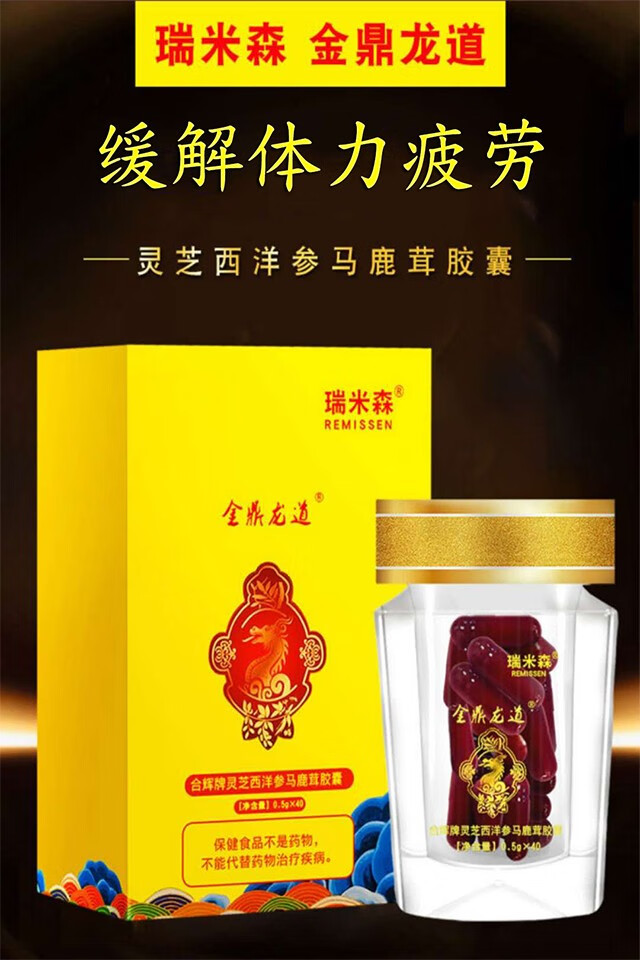 瑞米森金鼎龙道灵芝西洋参马鹿茸胶囊男性保健品40粒/盒 6盒
