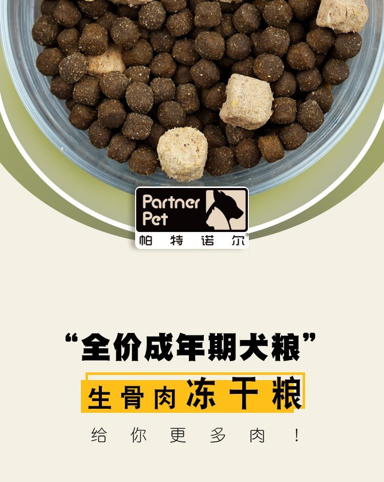 帕特诺尔生命系列成犬粮低敏无谷冻干生骨肉大中小型泰迪通用狗粮全价