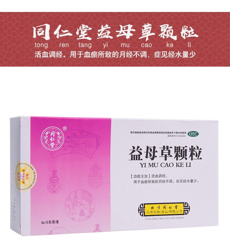 免配送费同仁堂益母草颗粒15g8袋标准装1盒