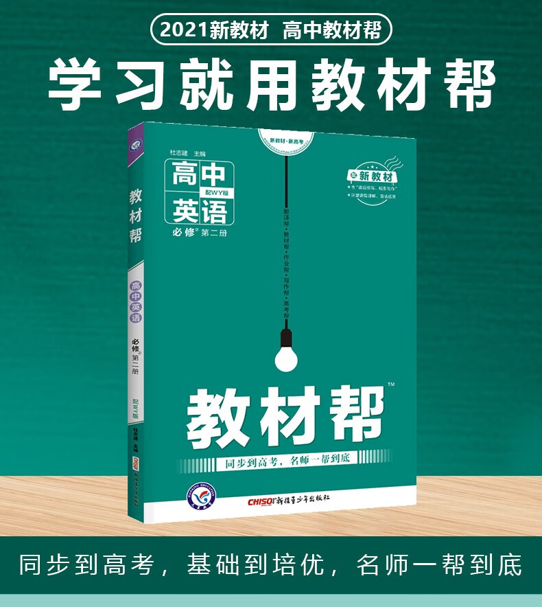 2021新版教材帮高一必修第一二册高中教辅资料必修12上下册同步解析