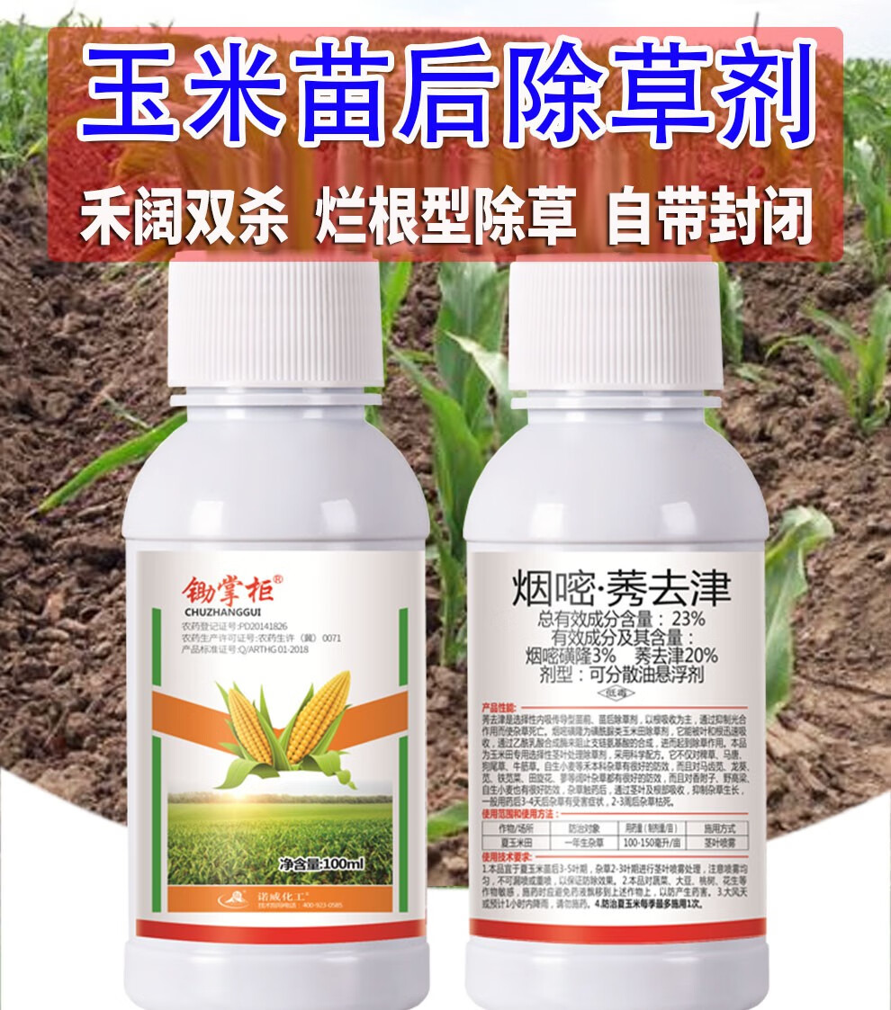 玉米苗后专用除草剂烟嘧磺隆莠去津不伤玉米安全型禾阔双杀除草封草