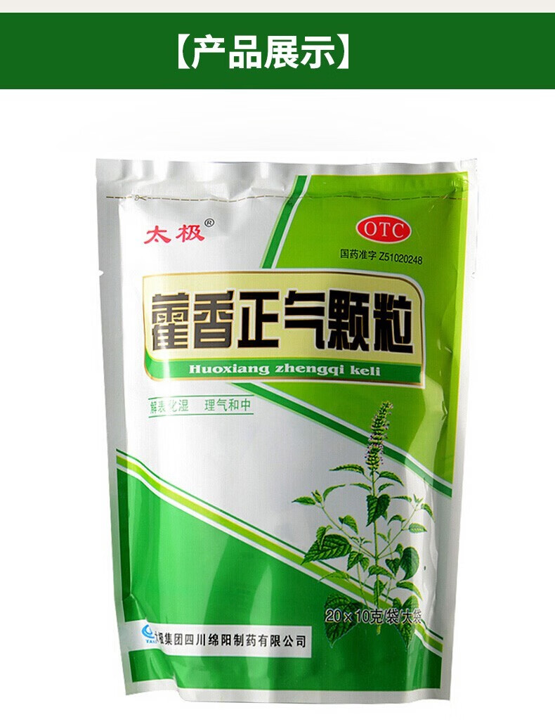 太极藿香正气颗粒10g*20袋 夏季高温霍香正气颗粒冲剂肠胃型腹泻 【3
