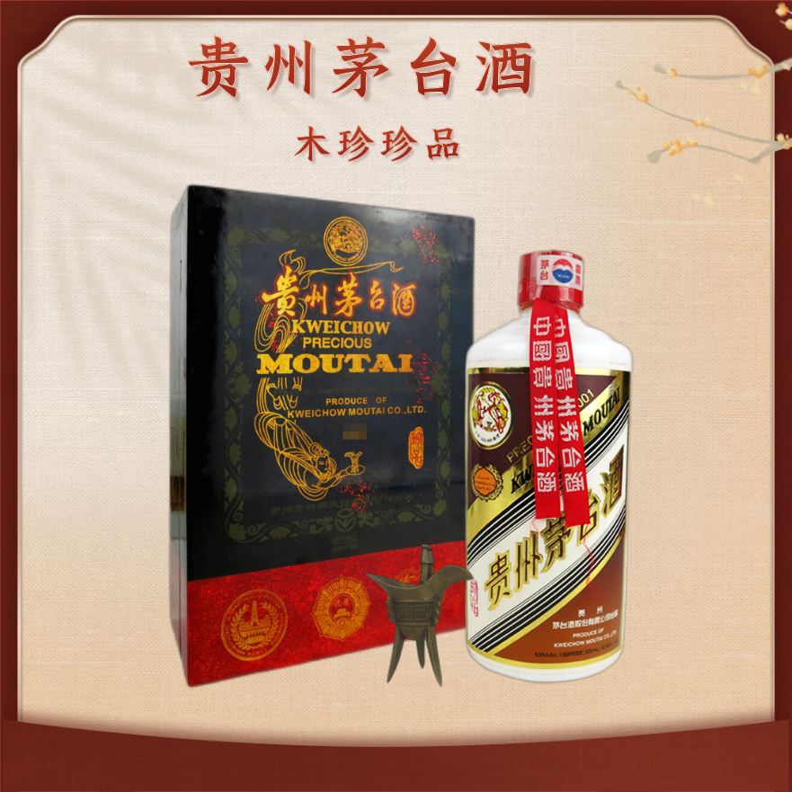 贵州茅台酒53度飞天珍品系列收藏白酒礼盒酱香型白酒2001年小木珍