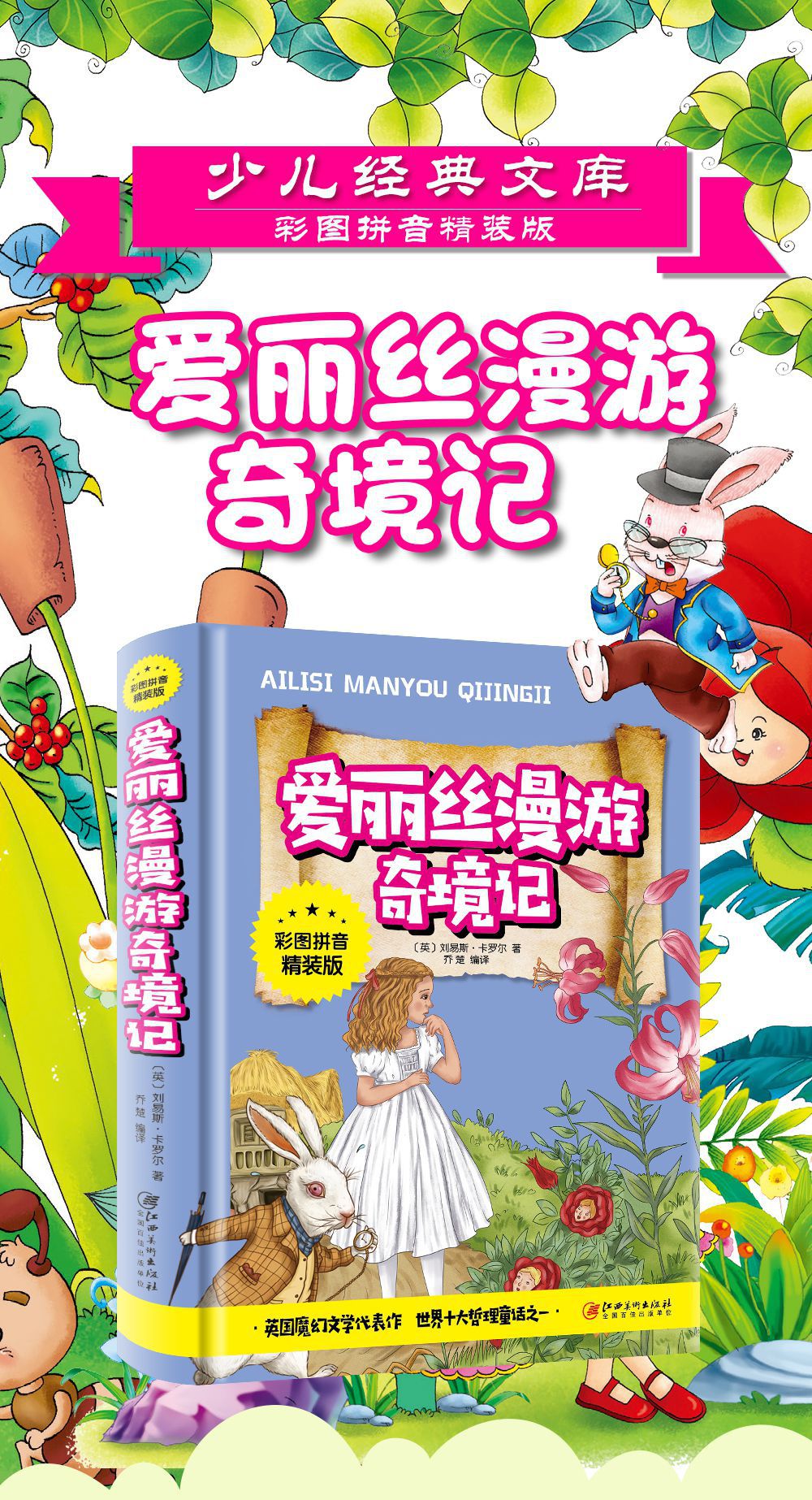 爱丽丝漫游奇境记(彩图拼音精装版)