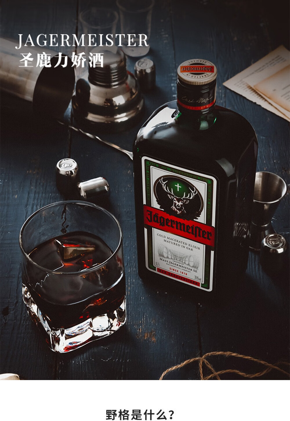 德国进口洋酒jagerneister野格圣鹿酒利口酒力娇酒700ml野格鹿头倒