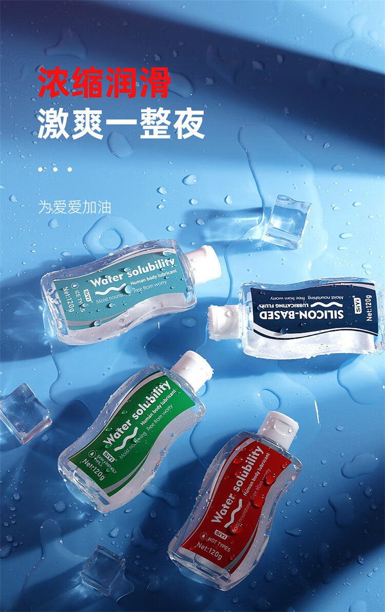 siyi人体水溶润滑液保湿冰感热感硅基120g润滑大容量成人用品 冰感型