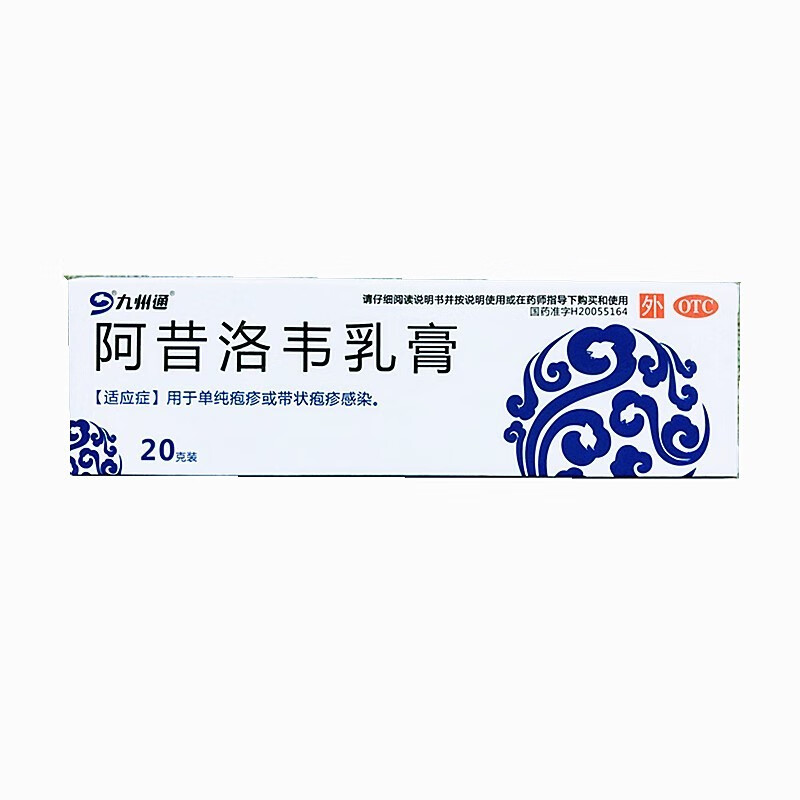 九州通阿昔洛韦乳膏20g疱疹或带状疱疹感染引起的红斑