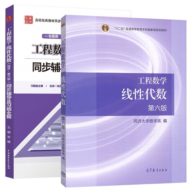 同济大学工程数学线性代数第六版教材同步辅导与习题全解高等教育出版