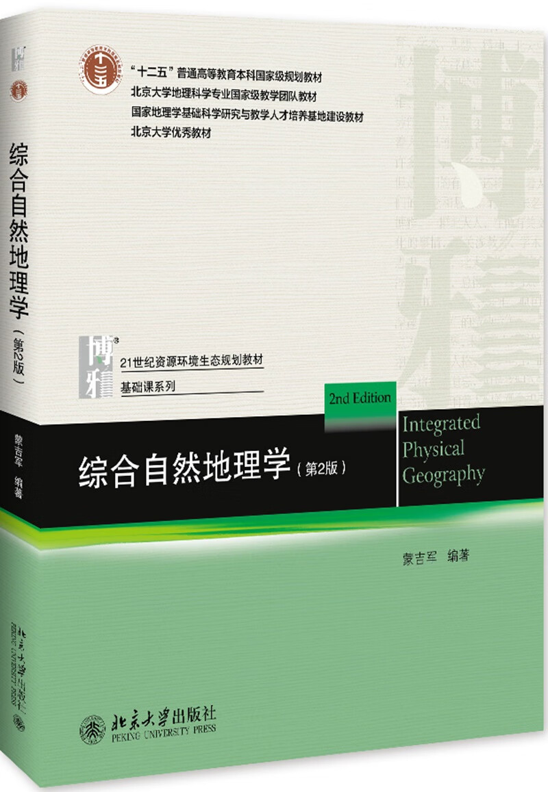 综合自然地理学(第2版)