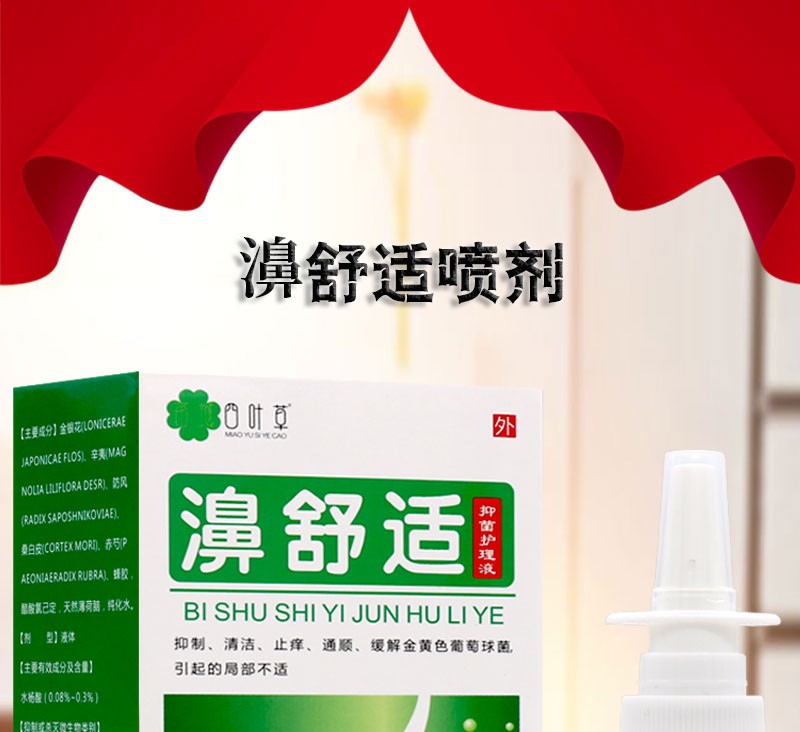 苗域四叶草 濞舒适抑菌护理液30ml鼻舒适喷剂鼻部通畅通气液植物草本