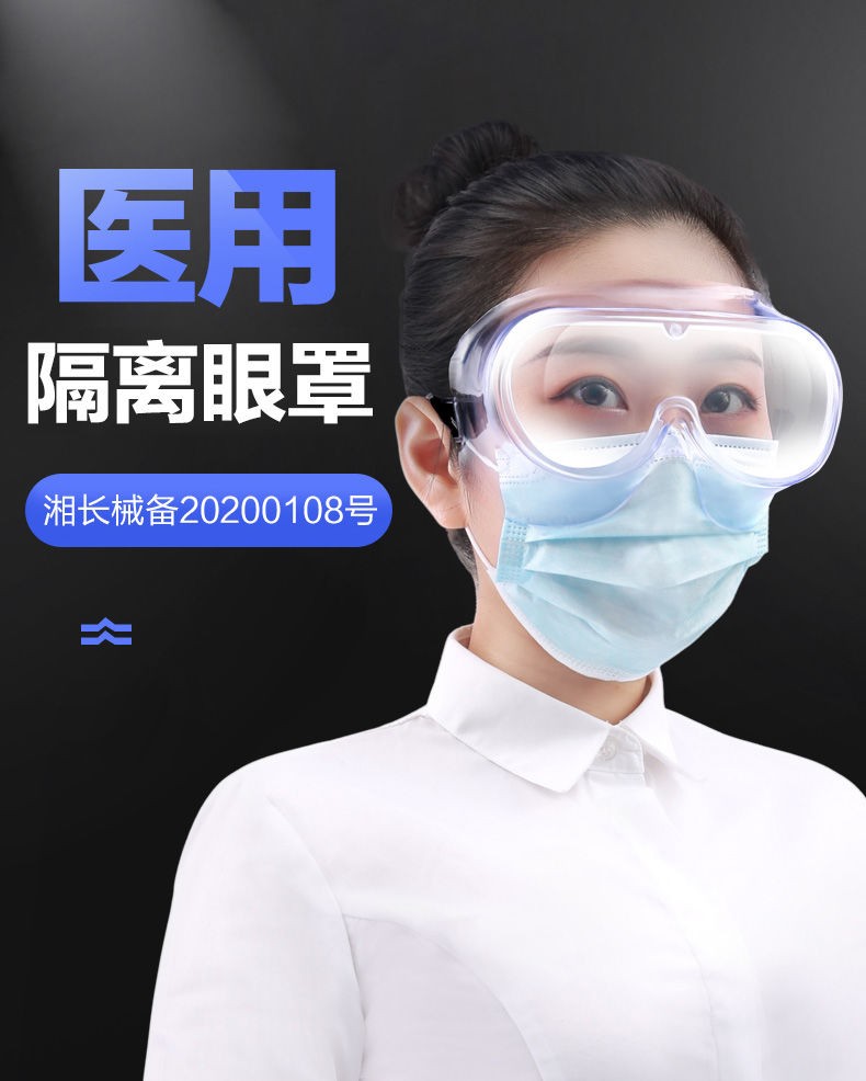 医用护目镜防疫目镜隔离眼罩眼镜医疗医学防护镜护目平光镜防护目镜3