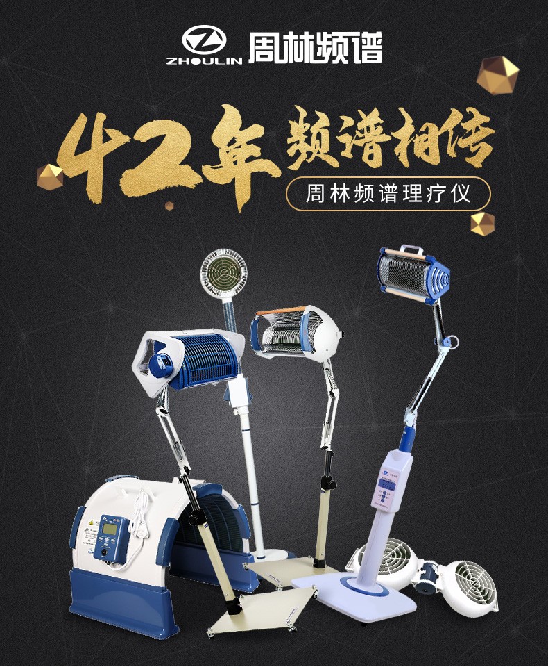 周林频谱理疗仪家用保健治疗仪频谱仪医用电磁波红外线烤电神灯颈椎疼