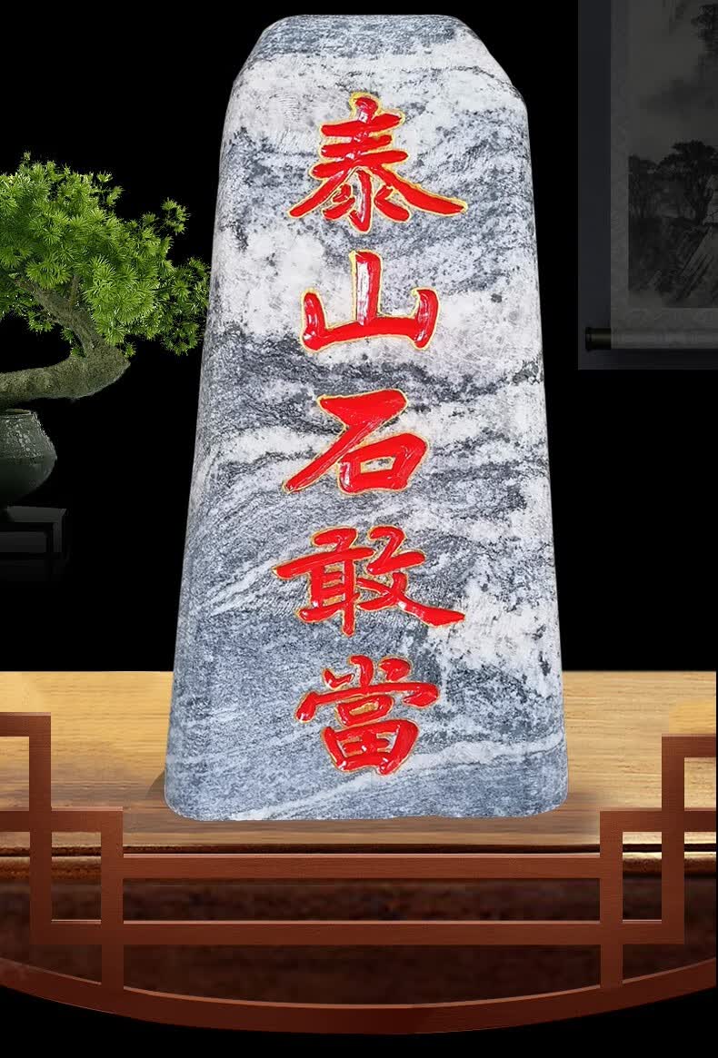 斐然 天然泰山石原石雕刻石敢当摆件 招财补角风水石头靠山石 客厅