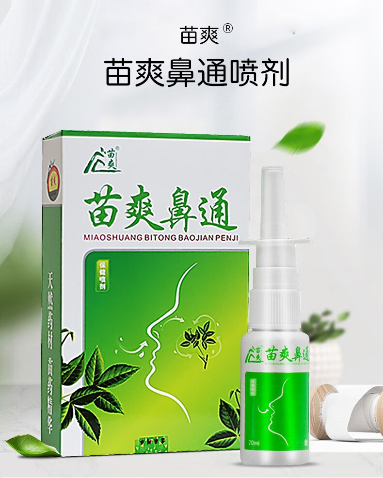 苗爽鼻通喷剂苗爽鼻必通抑菌喷雾鼻干鼻痒抑菌止痒20ml