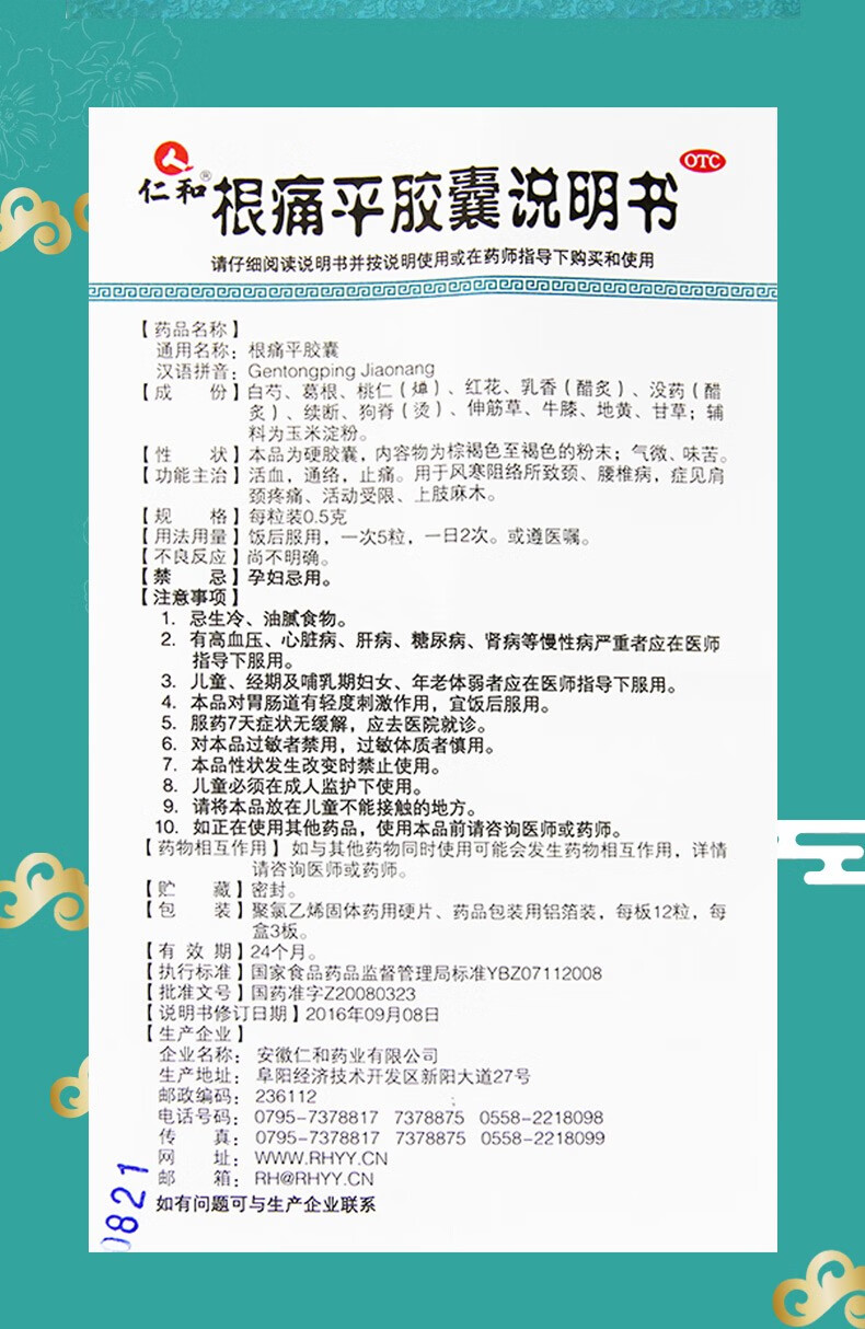 仁和 根痛平胶囊0.