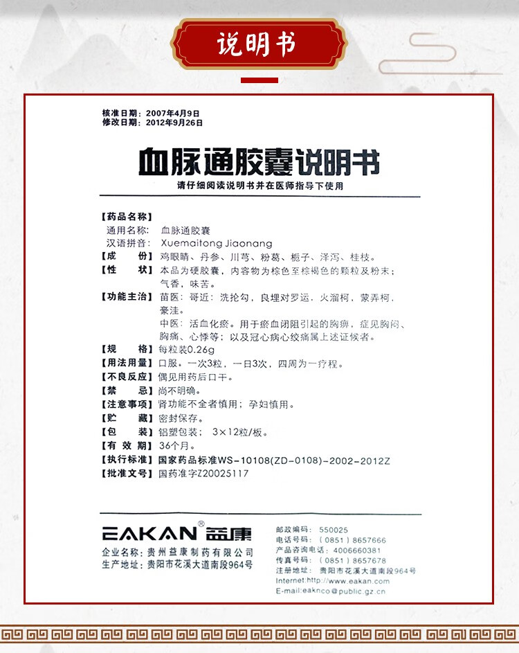 益康血脉通胶囊36粒心脑康心络益心心绞痛心可脑心冠心舒活血化瘀通脉