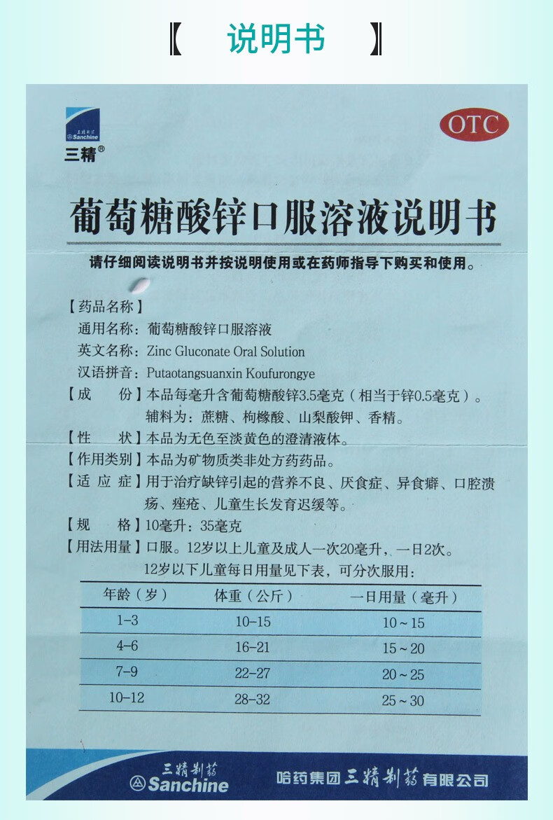 三精牌 葡萄糖酸锌口服溶液10ml*12支 儿童补锌 厌食症 生长发育迟缓