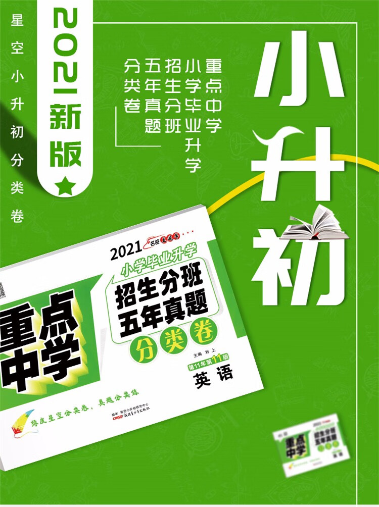 2021新版小升初英语真题试卷星空分类卷重点中学招生分班五年真题六
