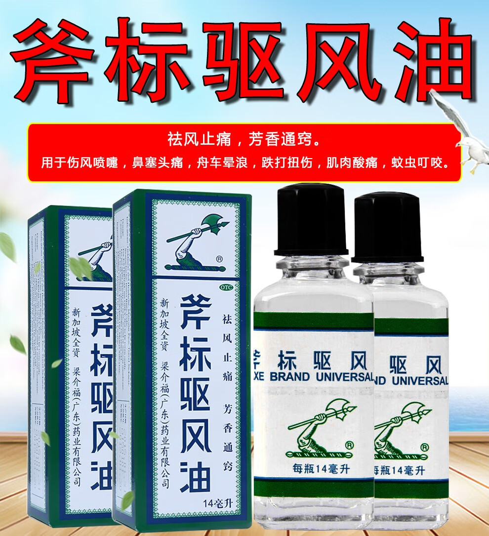 梁介福 斧标驱风油 14ml肌肉酸痛湿疹蚊虫叮咬跌打扭伤祛风头痛鼻塞