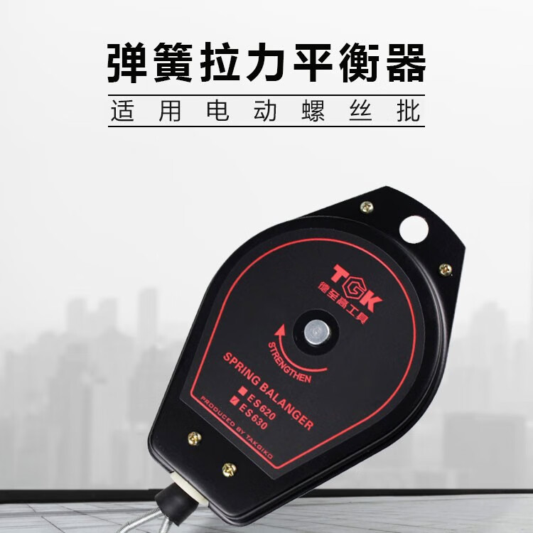电批平衡器电动螺丝刀拉力器弹簧伸缩器风批平衡吊轮0630kgtgk6301530