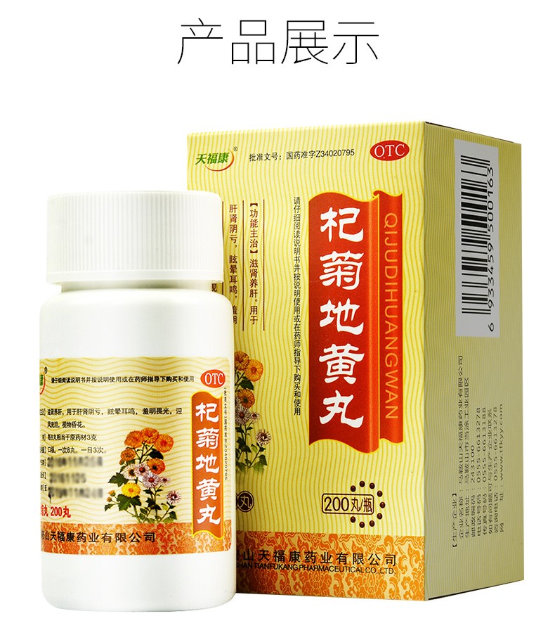 天福康杞菊地黄丸浓缩丸200丸枸杞补肝养肝明目枸橘纪菊花地构起苟补