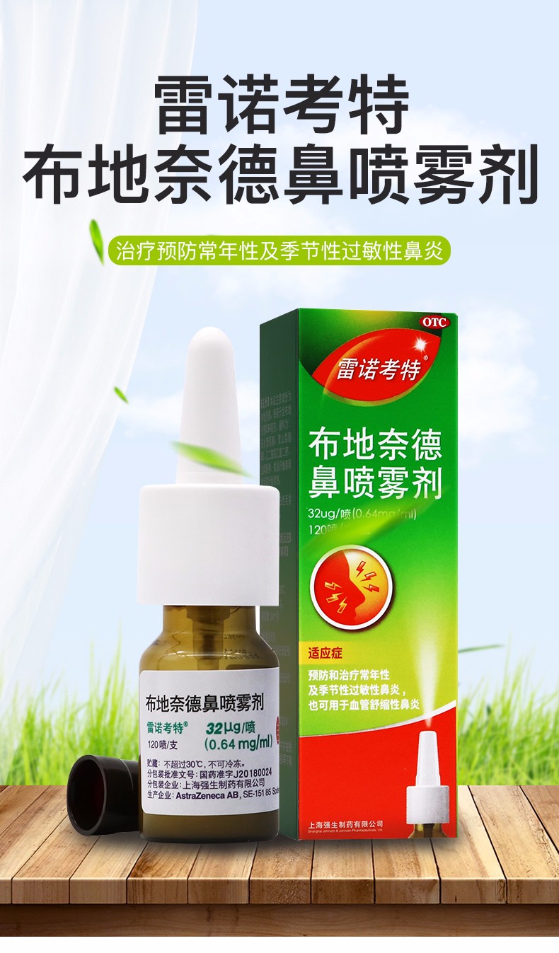阿斯利康 雷诺考特 布地奈德鼻喷雾剂120喷 鼻炎 过敏性鼻炎 鼻炎药