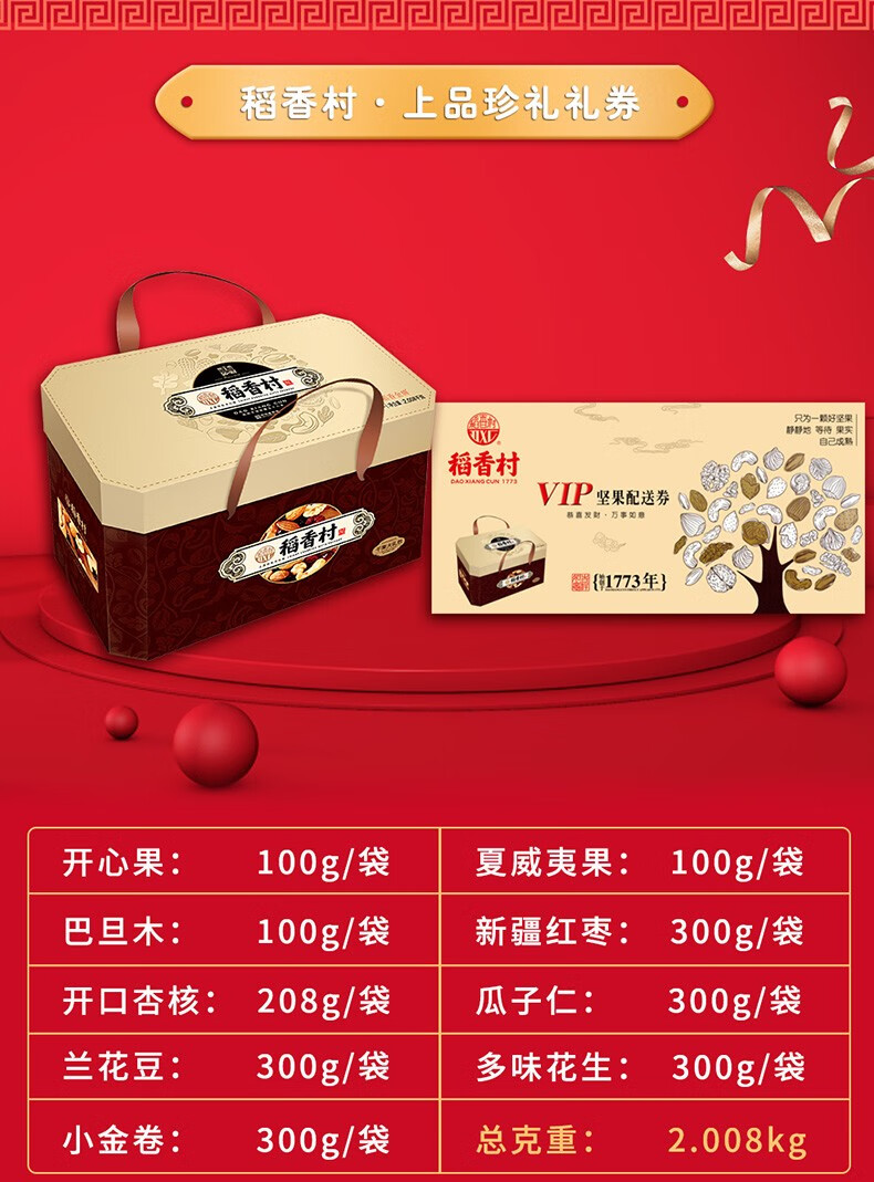 稻香村坚果礼盒礼品卡券 休闲零食坚果炒货 年货礼盒礼品卡券兑换票